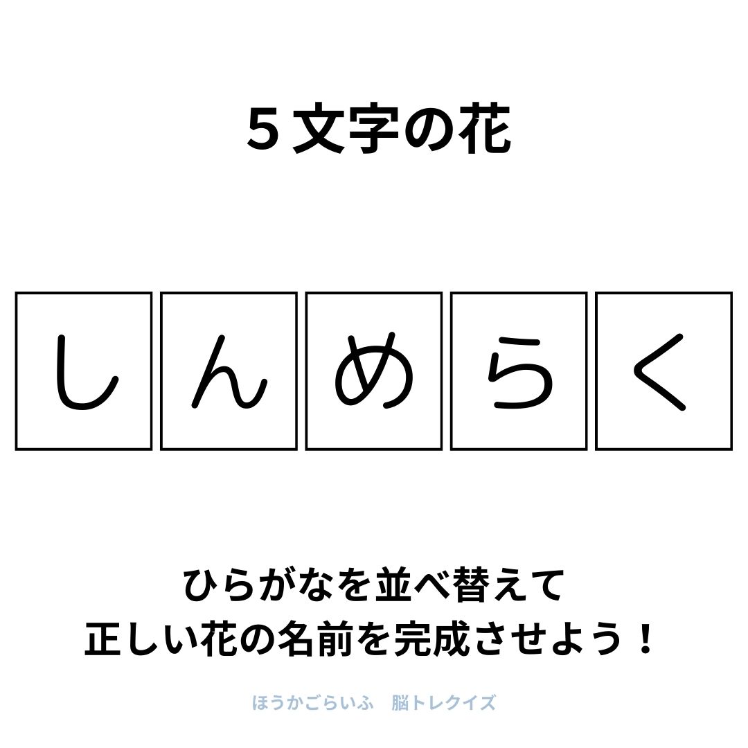 高齢者向け（無料）言葉の並び替えで脳トレしよう！文字（ひらがな）を並び替える簡単なゲーム【花の名前】健康寿命を延ばす鍵